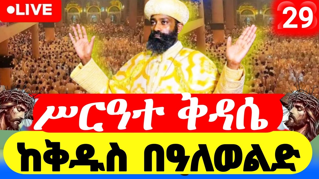 #live_ቀጥታ  #ቅዱስ_በዓለወልድ_የካቲት_29  #ኪዳን_ቅዳሴ | the covenant of the Lord and Liturgy  #orthodox_mezmur
