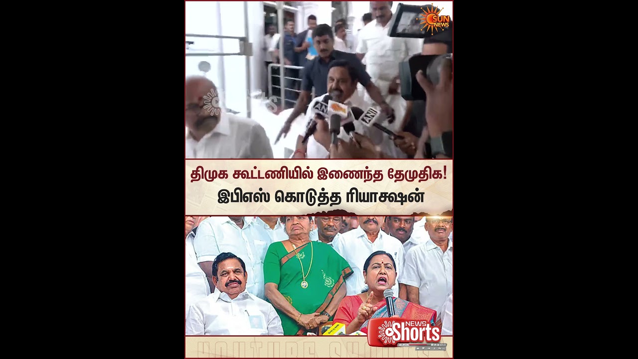 EPS Reaction | DMK DMDK Alliance | Premalatha Vijayakanth | CM Stalin | Sun News