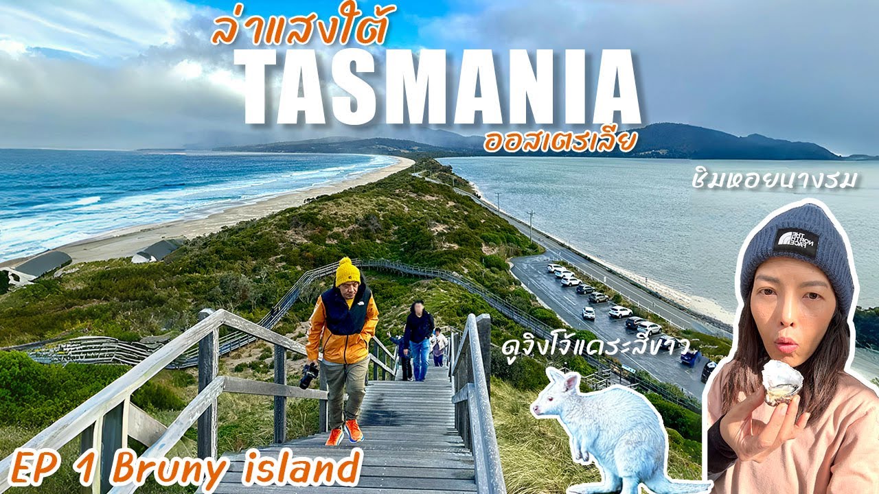 ล่าแสงใต้แทสเมเนีย ออสเตรเลีย EP1 เที่ยว Bruny Island, Mt Wellington, Hobart, ชมใบไม้เปลี่ยนสี