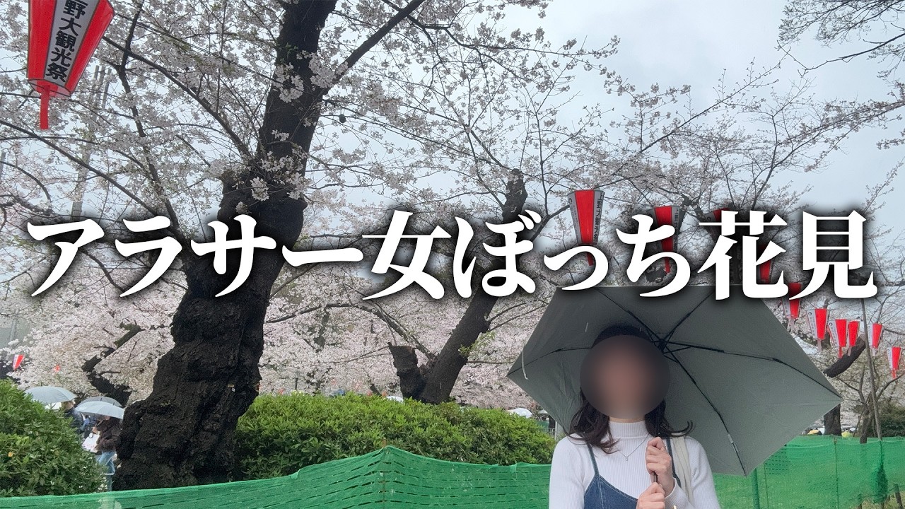 【まさかの豪雨】ぼっち花見に来たら虚無すぎた&hellip;アラサー独身OLの休日