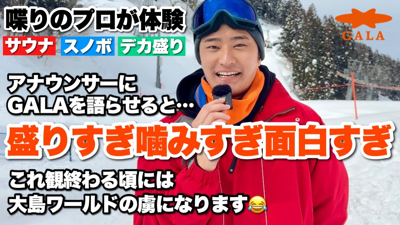 【喋りのプロ】アナウンサーにGALAの魅力を語ってもらったら流石に盛りすぎてて爆笑な1日になった！