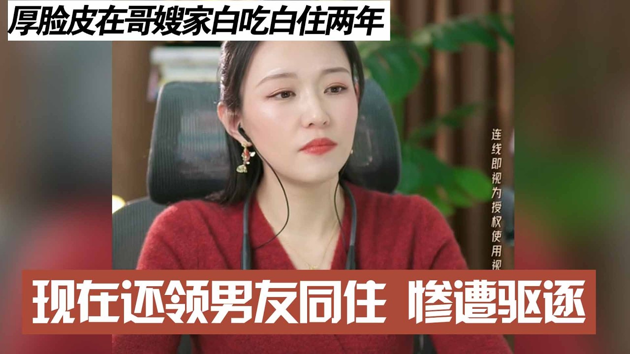 厚脸皮在哥嫂家白吃白住两年，现在还领男友同住 惨遭驱逐