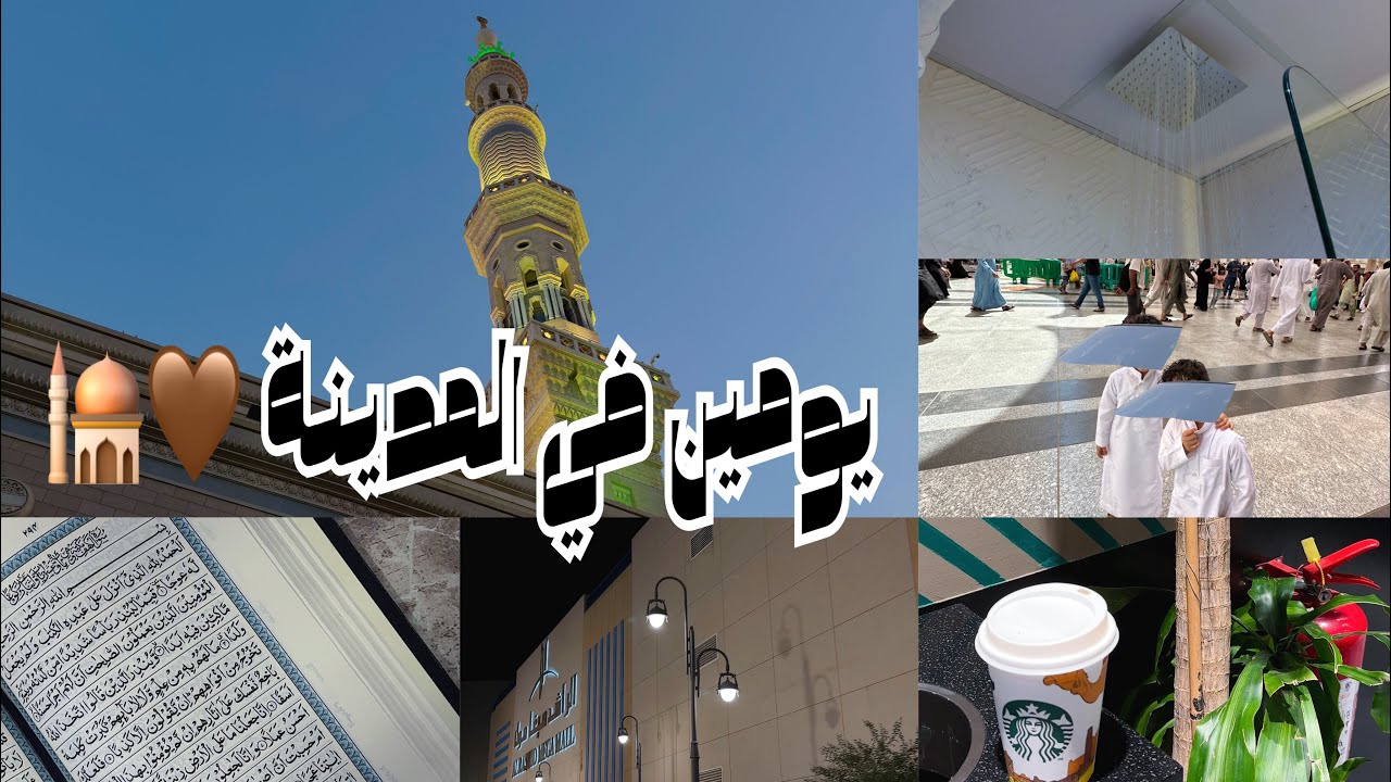 فلوق | يومين في المدينة المنورة 🥹😮‍💨 #vlogs #dailyvlog