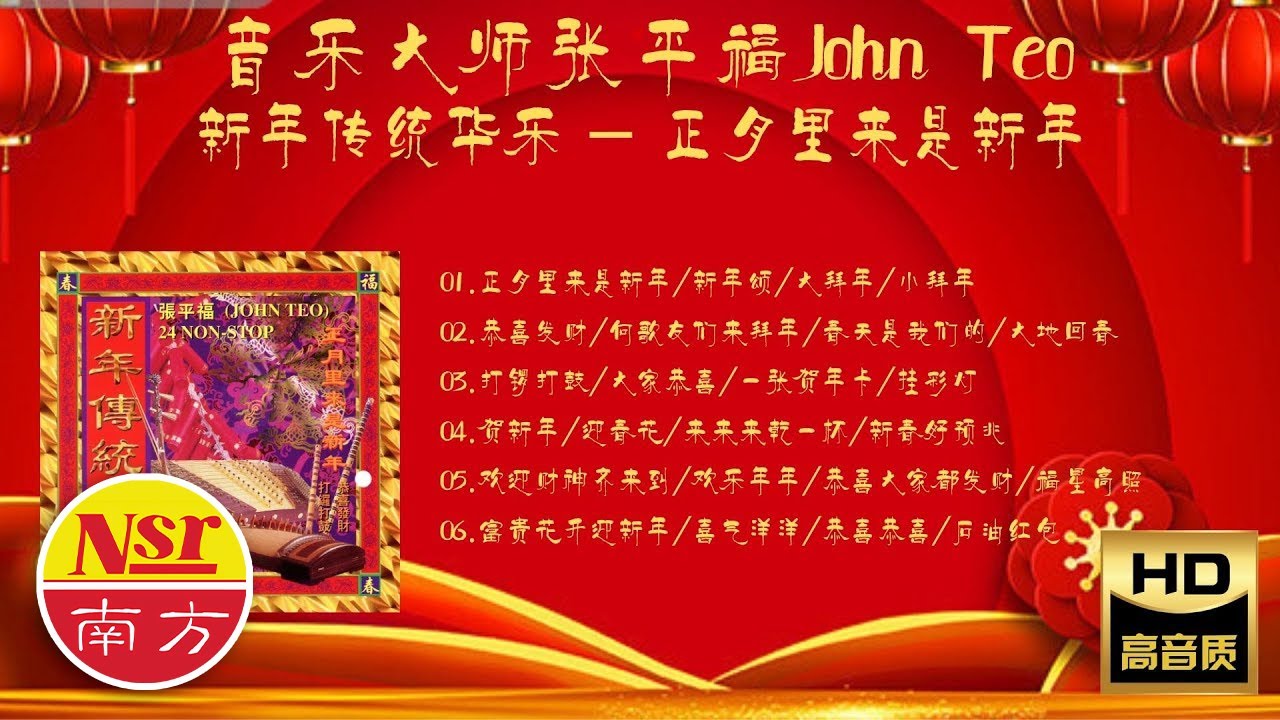 2026 I 音樂大師 I 張平福 I John Teo I 新年傳統華乐 I 24首 I 正月里来是新年 I Non Stop