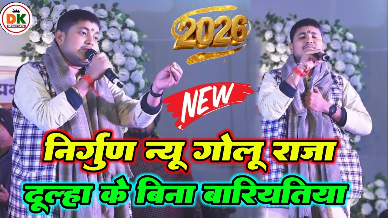 Golu Raja Niragun | गोलू राजा निर्गुण पूर्वी | #Nirgun | New Nirgun Purvi Stage show program 2026
