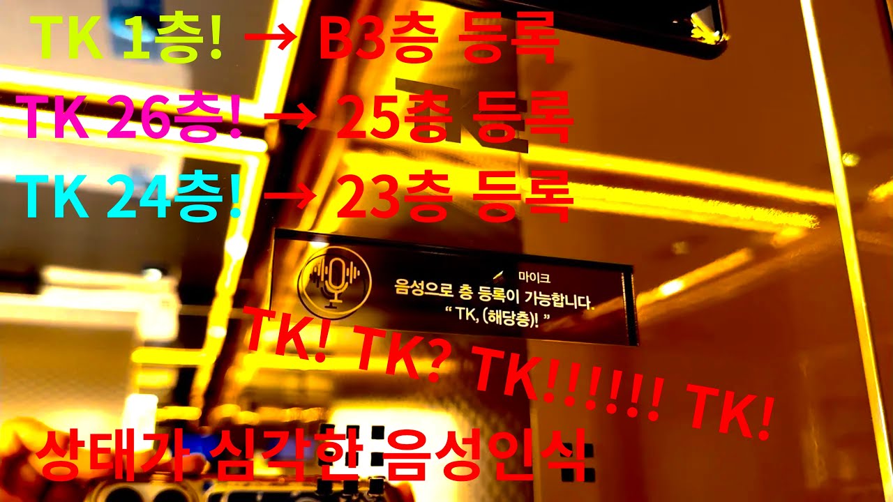 [계산기가 된 엘리베이터 근황] 인천광역시 서구 신검단중앙역 풍경채 어바니티 티케이엘리베이터 탑사기