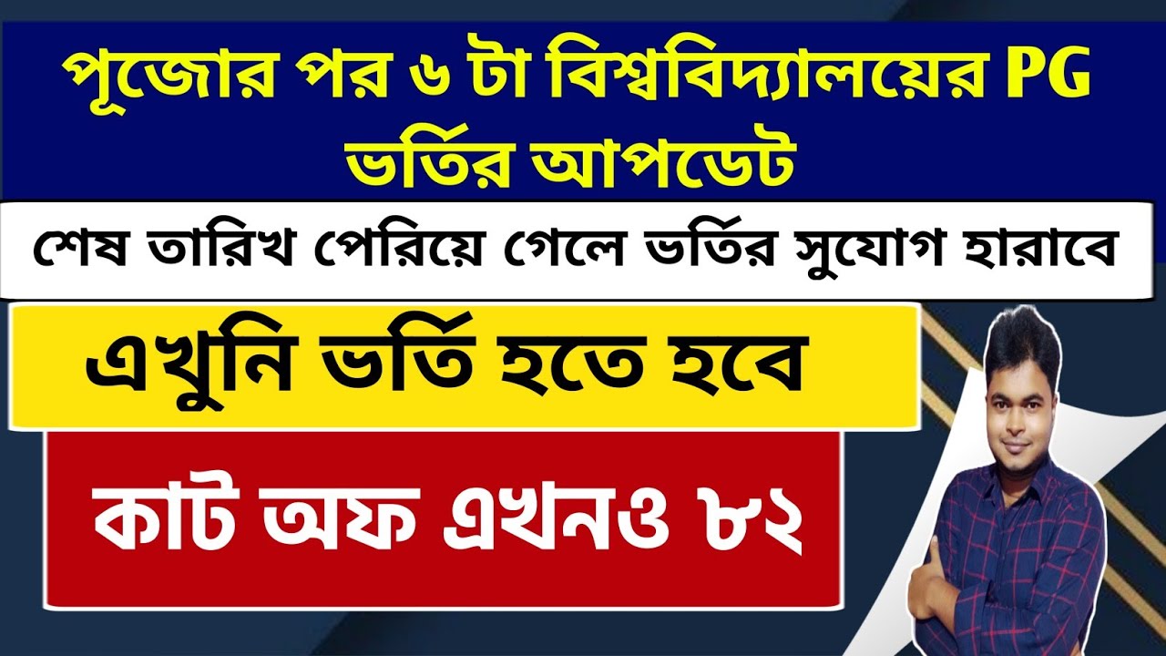WB PG Admission 2022: 6 Universities PG Merit List & Admission