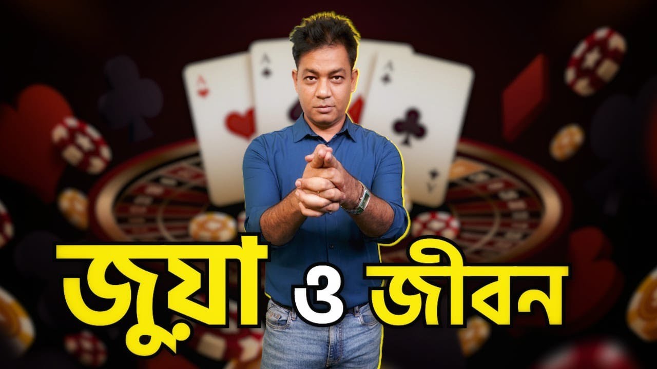 এখন আমার এই দু্ইটা নে*শা; মানুষ ঠকানো আর জু*য়া খেলা ।। এখন আমি কী করবো?