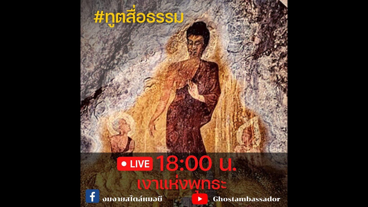 ทูตสื่อธรรม EP113 เงาแห่งพุทธะ  [26 OCT 2022]