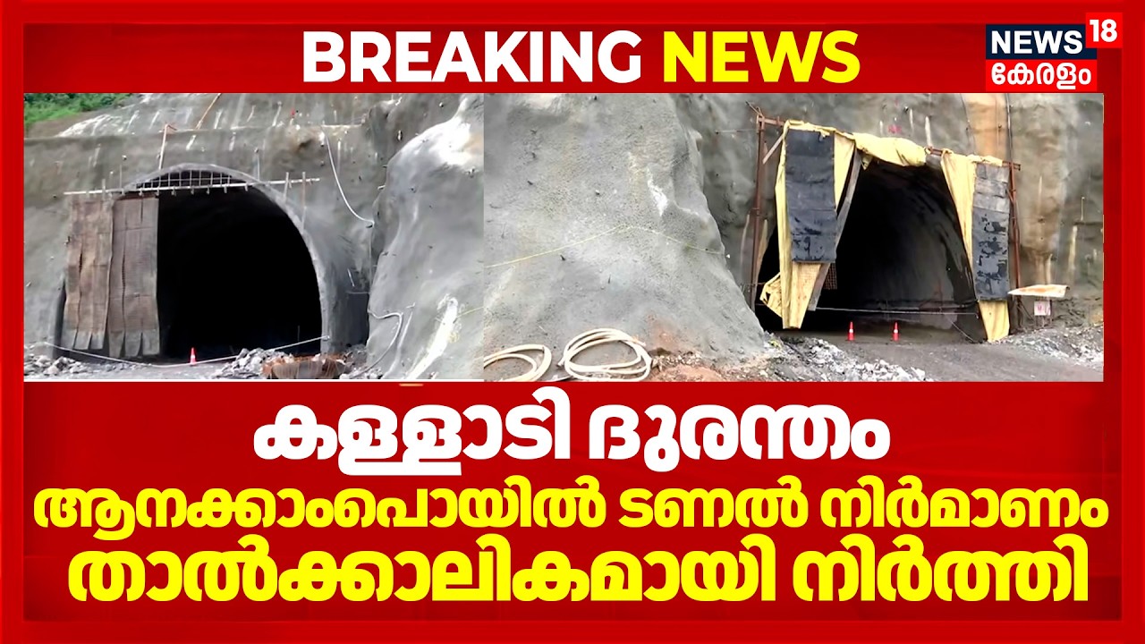 Wayanad Landslide | കള്ളാടി ദുരന്തം: ആനക്കാംപൊയിൽ ടണൽ നിർമാണം താൽക്കാലികമായി നിർത്തി | Kalladi