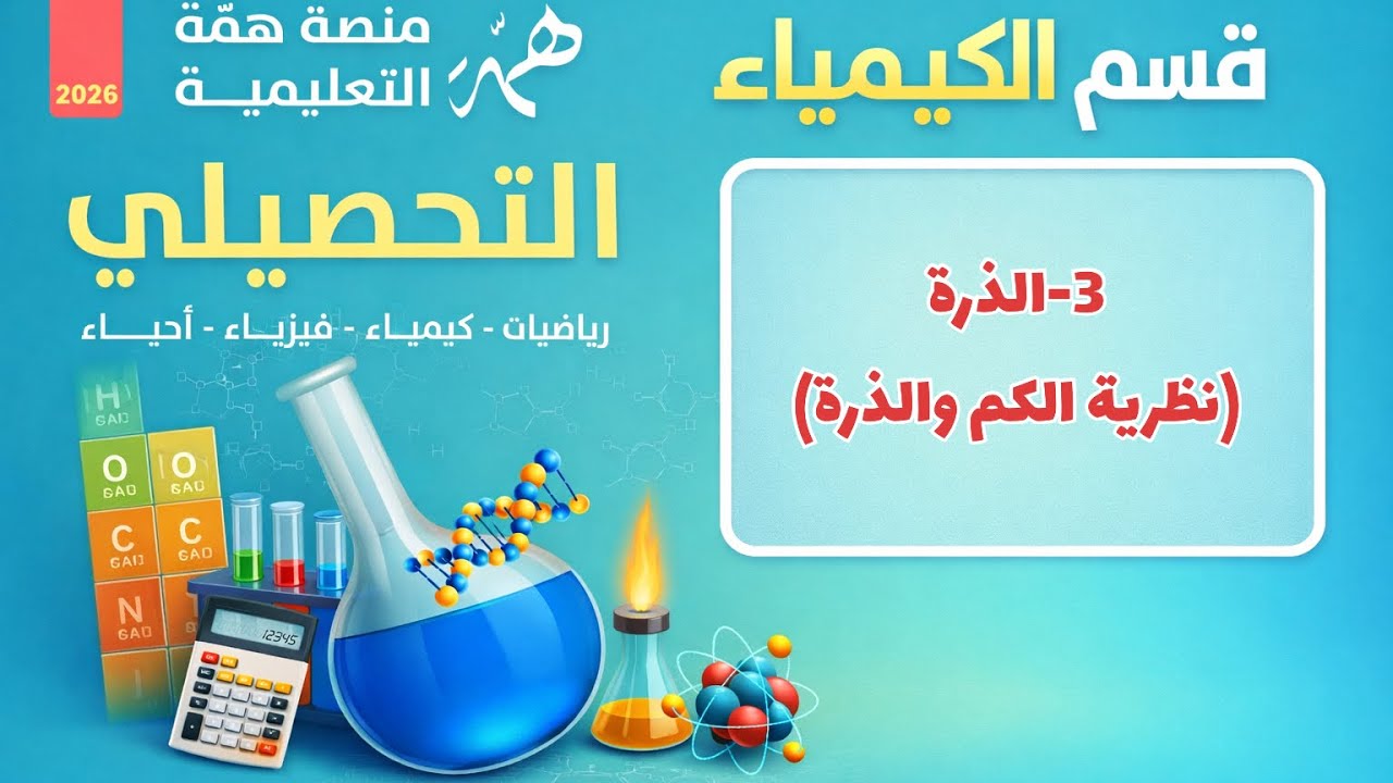 3- الذرة (نظرية الكم والذرة) تحصيلي همة 2026