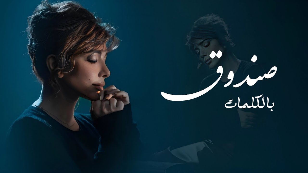 اصالة - صندوق (Lyrics Video) Assala Sandooq 2024