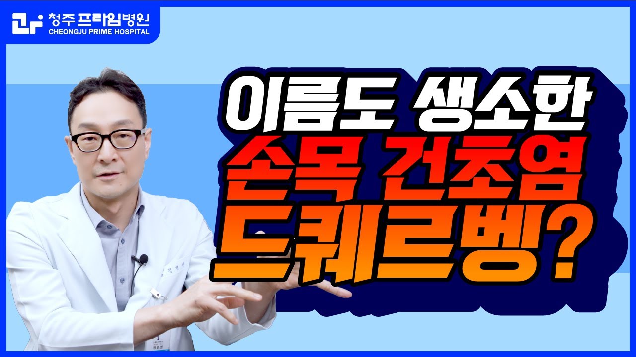 [손목 통증] 여성에게 더 많이 생긴다는 손목 건초염에 대한 총 정리!