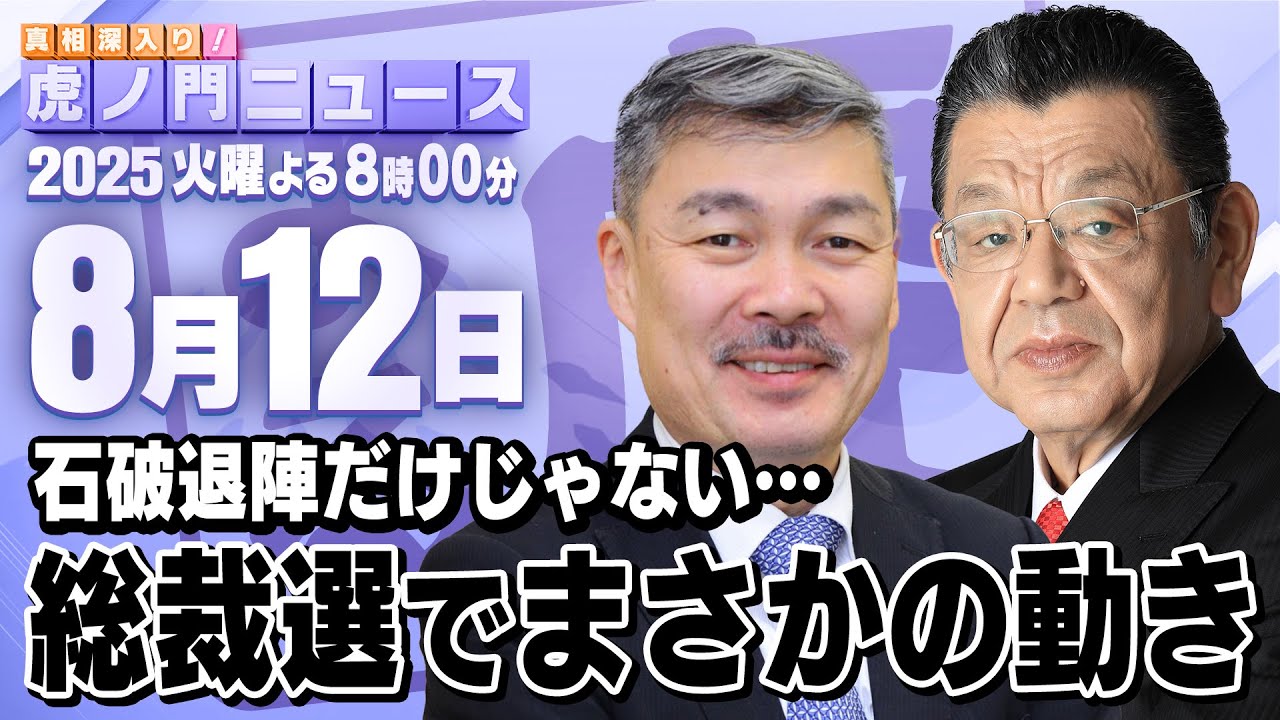【虎ノ門ニュース】石破退陣だけじゃない・・・総裁選に向けまさかの動きが・・・　藤井 聡×須田慎一郎 2025/8/12(火)
