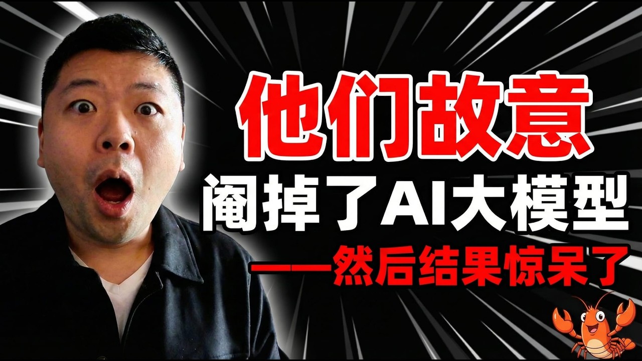 他们故意阉掉了AI大模型&mdash;&mdash;然后结果惊呆了 ｜ 量化大模型的真相