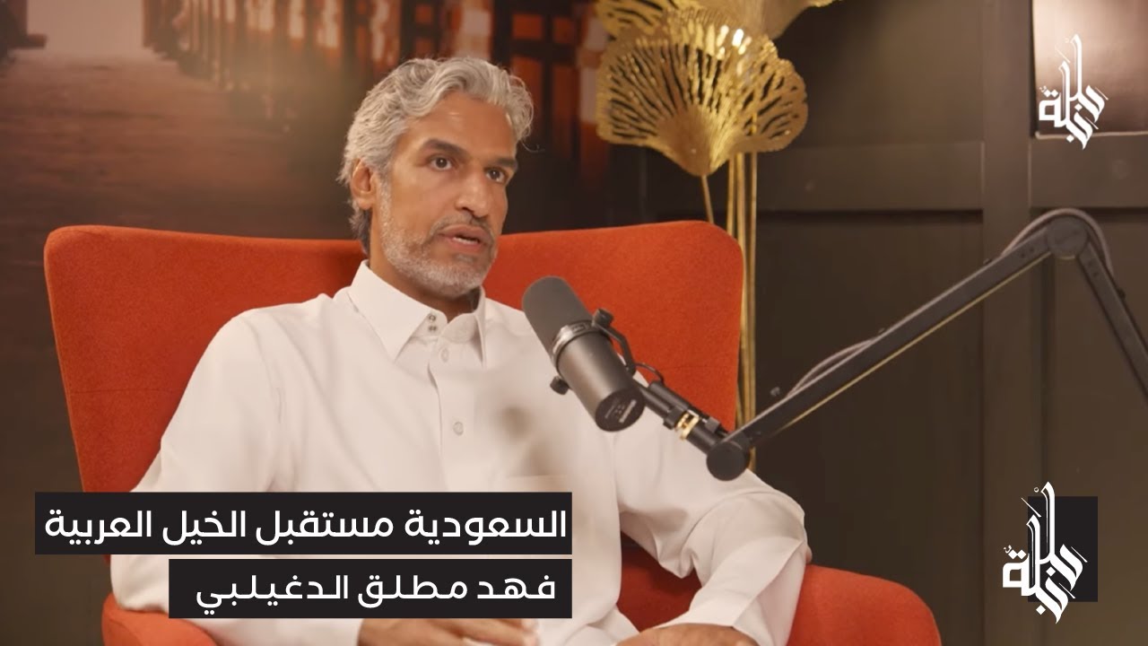 السعودية مستقبل الخيل العربية | بودكاست #جلجلة | الحلقة الثانية مع الضيف فهد الدغيلبي
