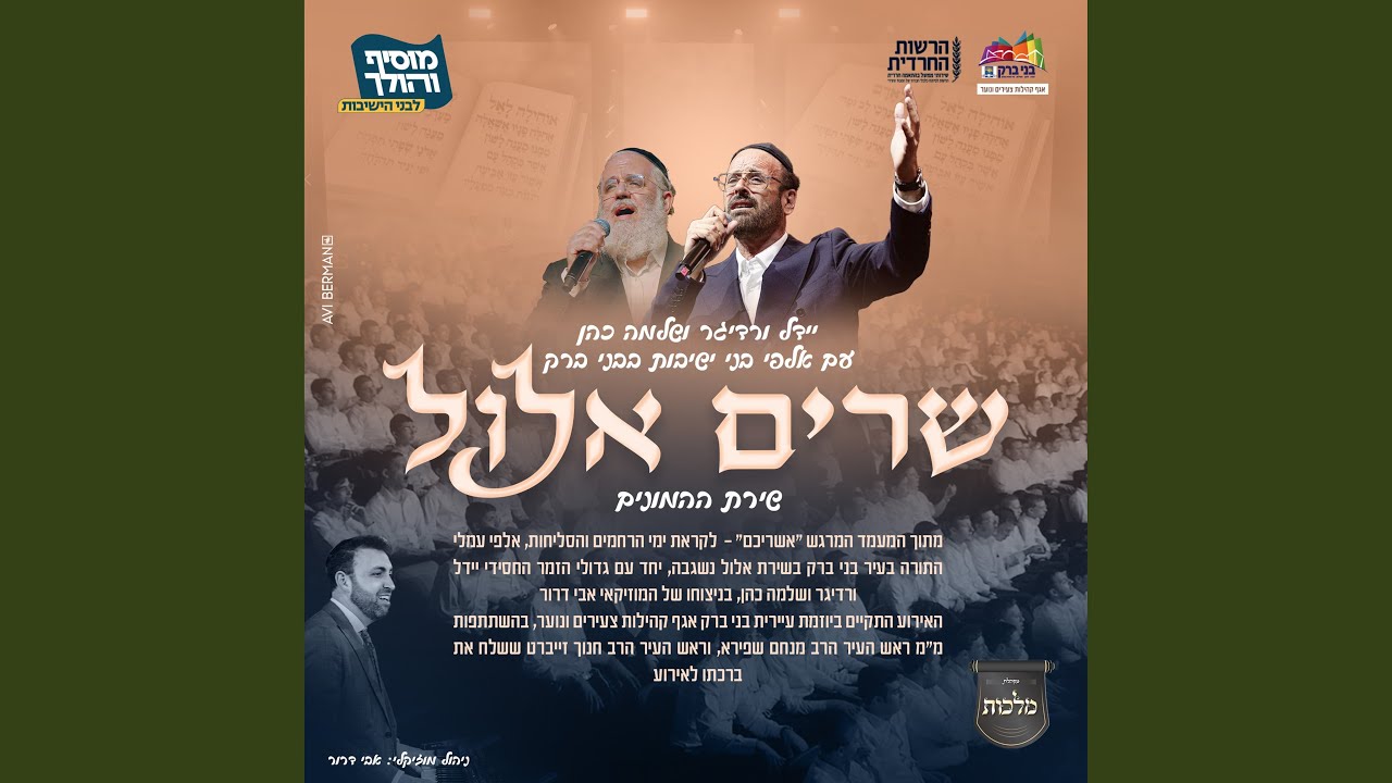 שרים אלול