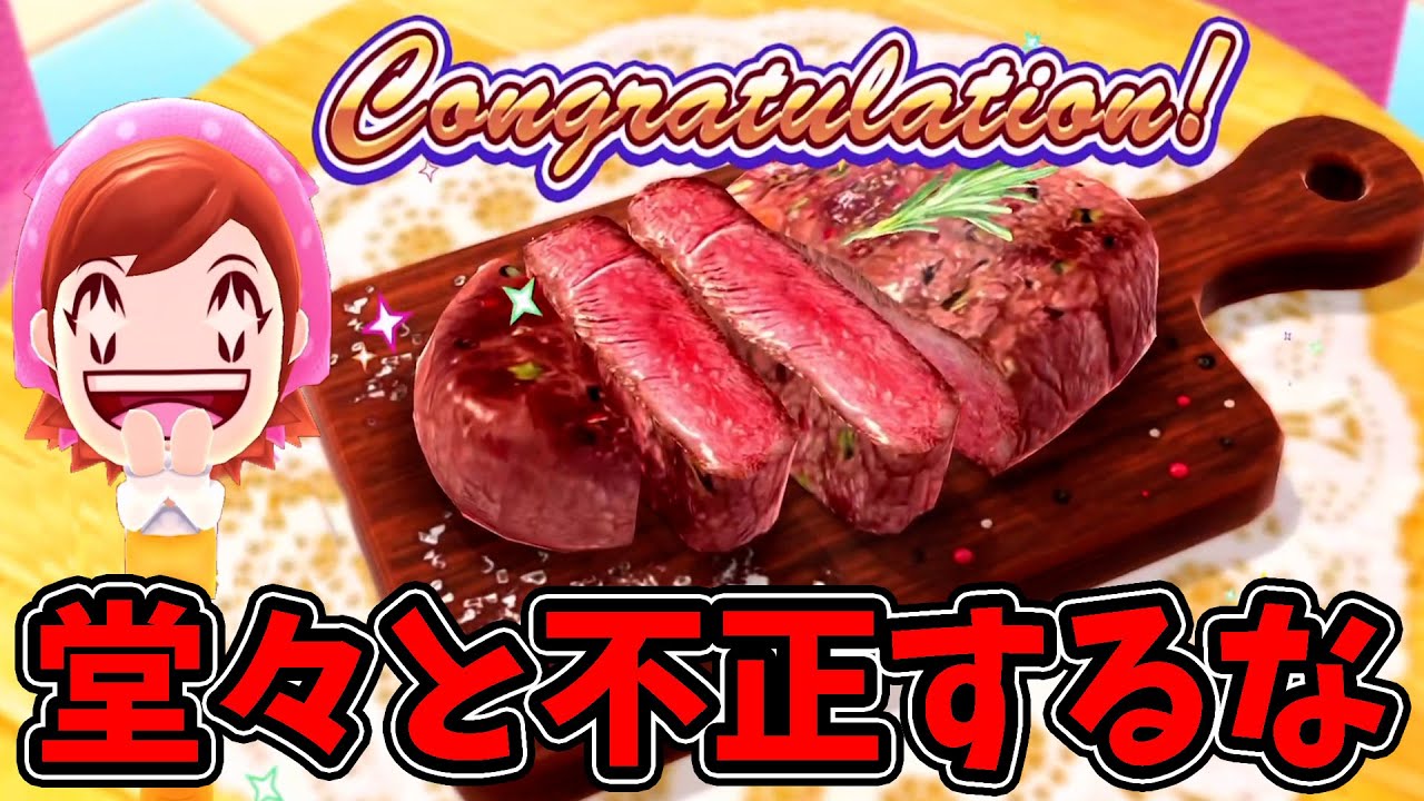 伝説の料理ゲームの新作クッキングママがめちゃくちゃ不正行為してくるww