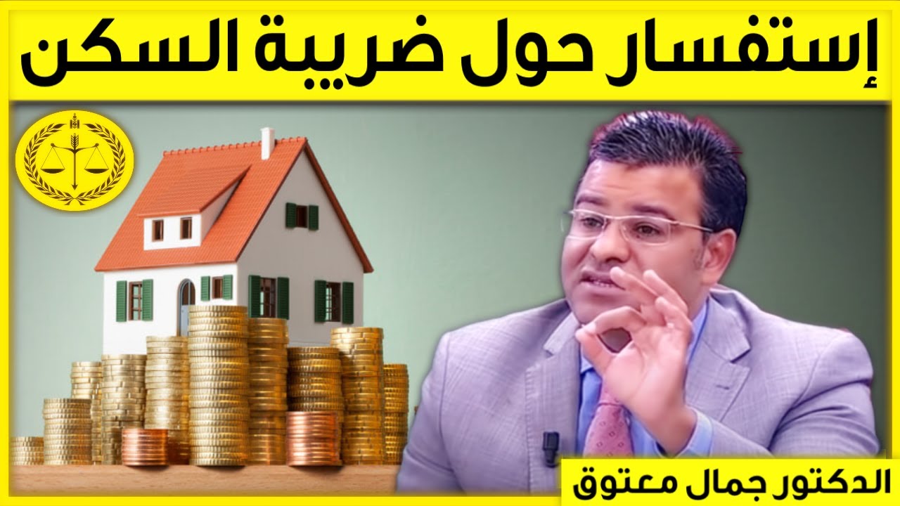إستفسار حول ضريبة السكن و الكراء | كاين الحل مع الدكتور جمال معتوق | Dr Maatouk
