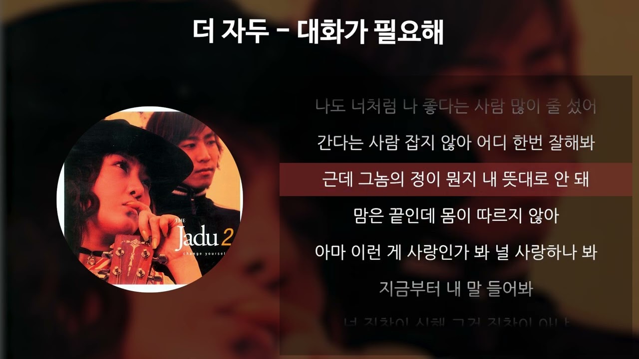 더 자두 - 대화가 필요해 [가사/Lyrics]