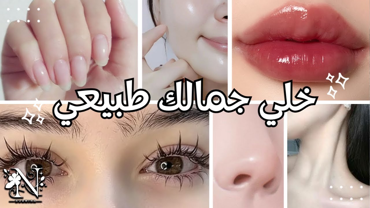 جمالك الطبيعي بدون مكياج! أسرار لن تخبرك بها أي خبيرة 👀✨