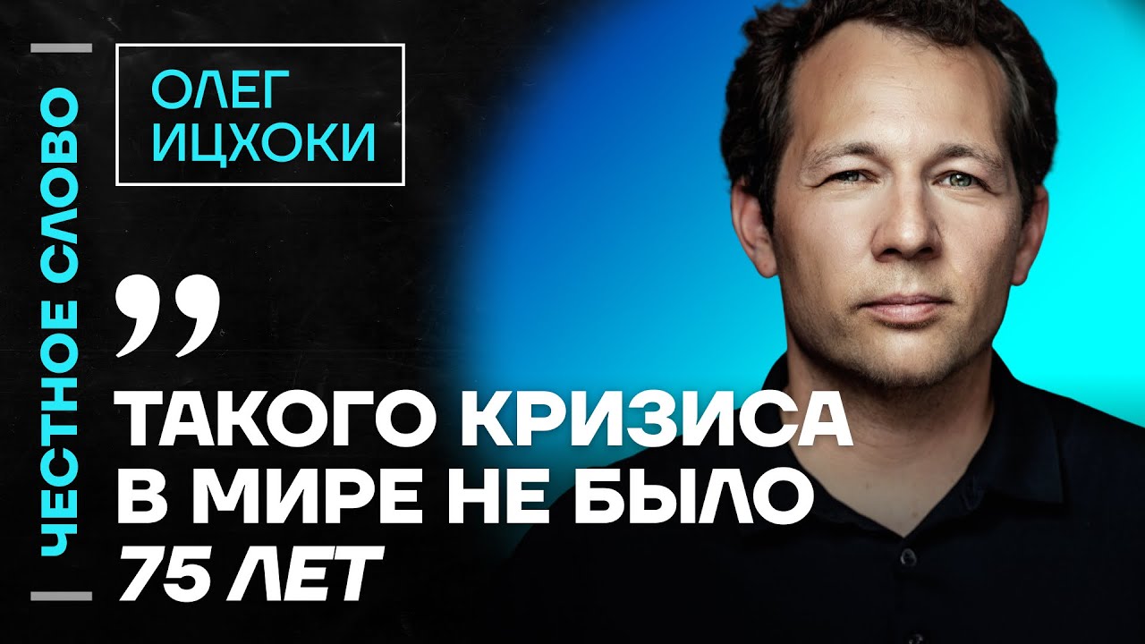 Ицхоки про Трампа и Путина, кризис в экономике и будущее Европы🎙 Честное слово с Олегом Ицхоки