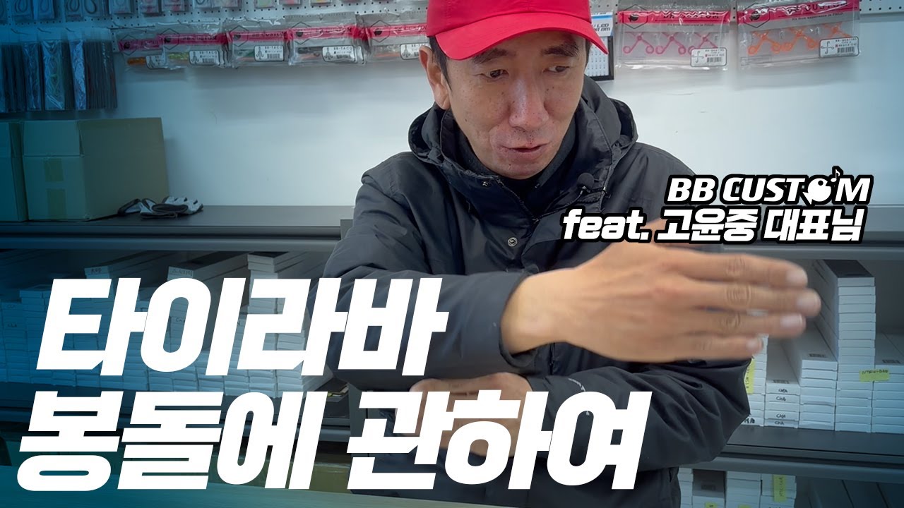[타이라바] 봉돌 (헤드)에 관하여 feat.비비커스텀 고윤중 대표님
