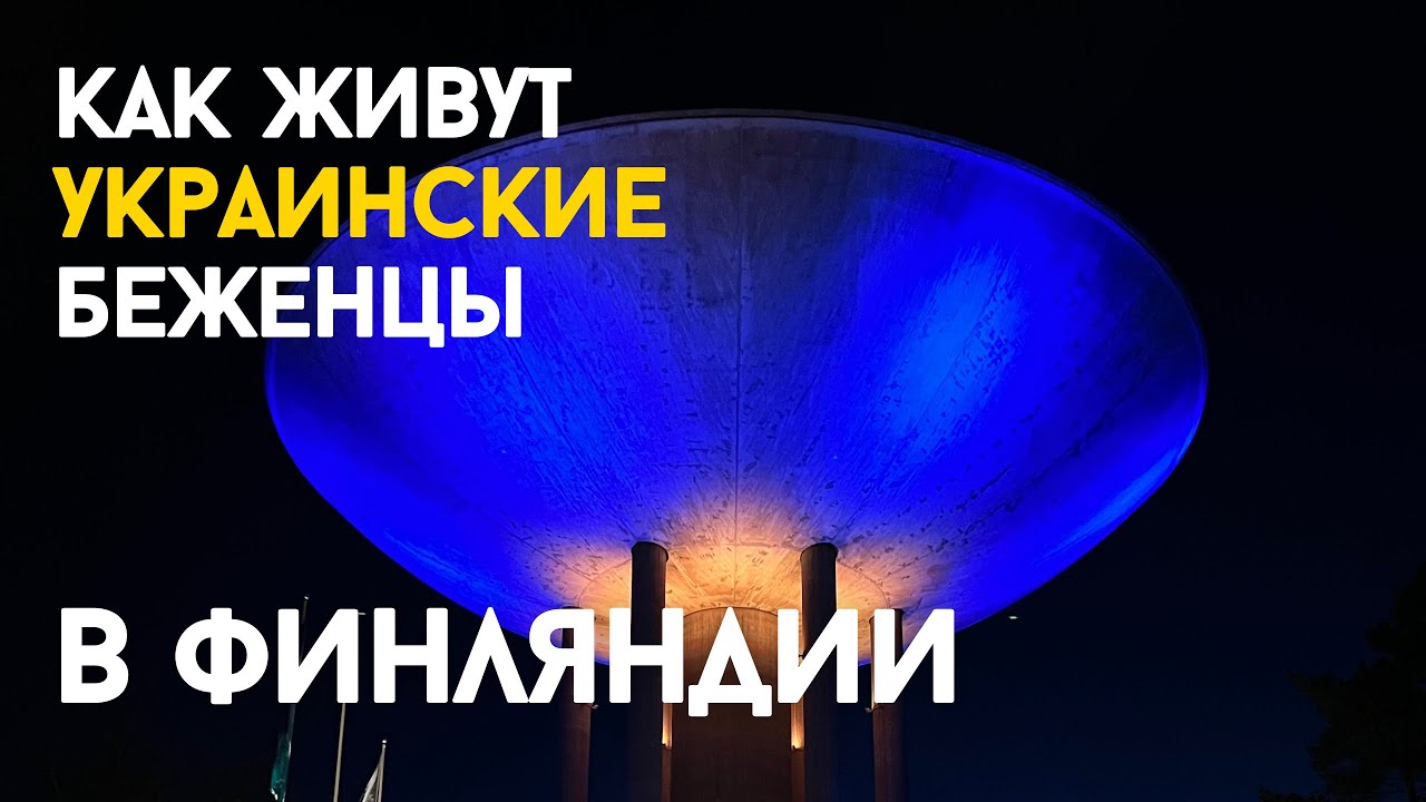 Жизнь беженцев из Украины в Финляндии. Жилищные условия в центрах для беженцев.