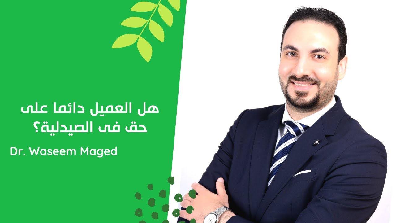 مقولة (العميل دائما على حق فى الصيدلية) ليست صحيحة فى المطلق|وسيم ماجد