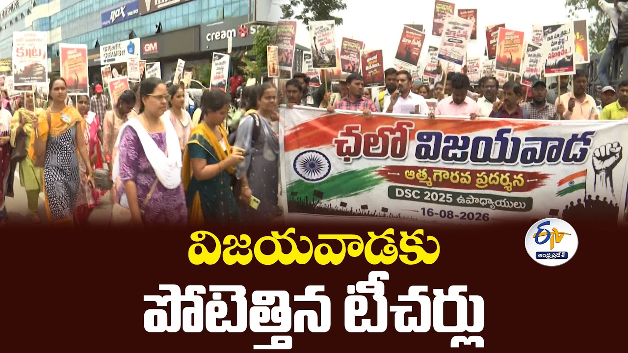 మెగా డీఎస్సీపై తప్పుడు ప్రచారం | విజయవాడలో DSC-2025 విజేతల ఆత్మగౌరవ ర్యాలీ