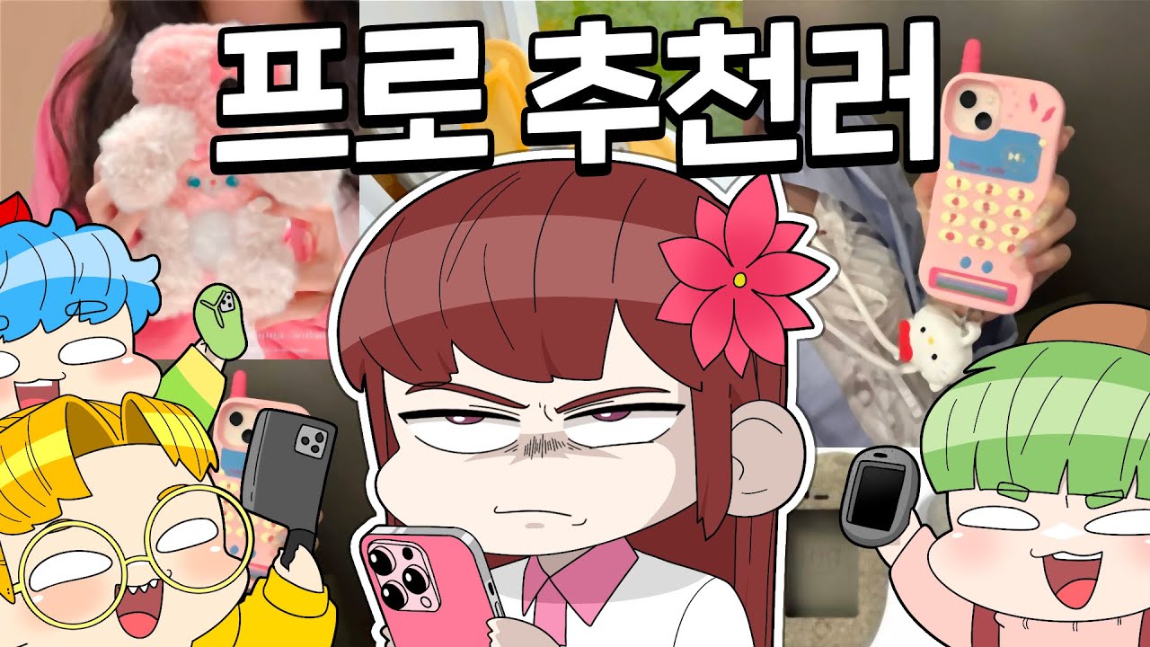 무더위에 폰케이스📱가 녹아버린(?) 연비, 폰케이스를 골라주는 착한 멤버들