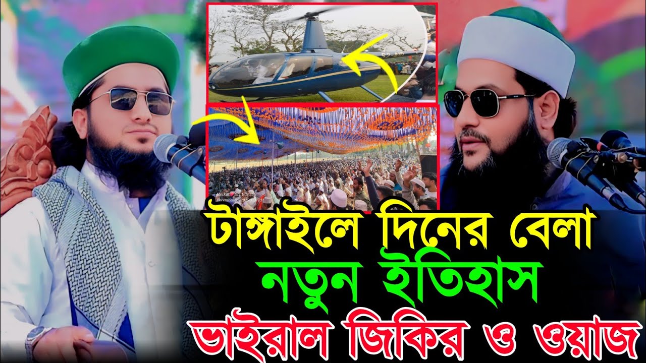 টাঙ্গাইলে দিনের বেলা নতুন ইতিহাস ভাইরাল জিকির ও ওয়াজ | মাওঃ  সাইদুল ইসলাম সাঈদ | Saidul Islam Sayd