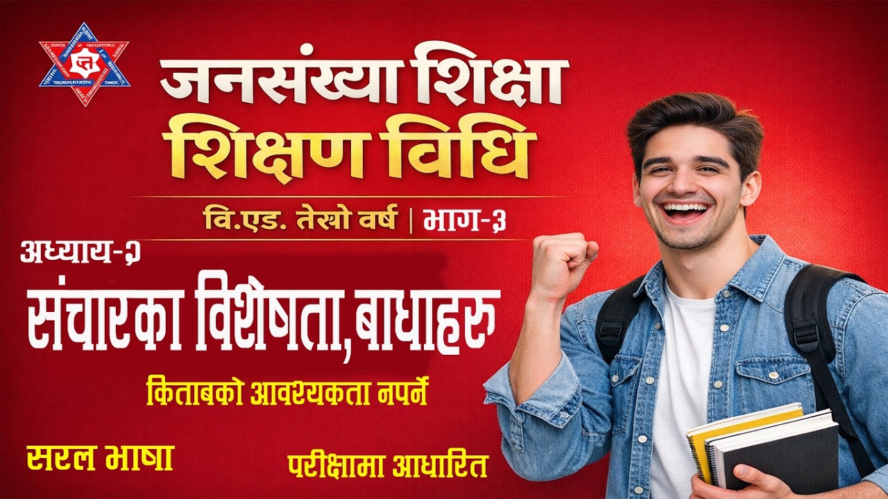 Unit 2 , Part 3 , संचारको  विशेषता , संचारका बाधाहरु , जनसंख्या शिक्षा शिक्षण विधि , Bed third year