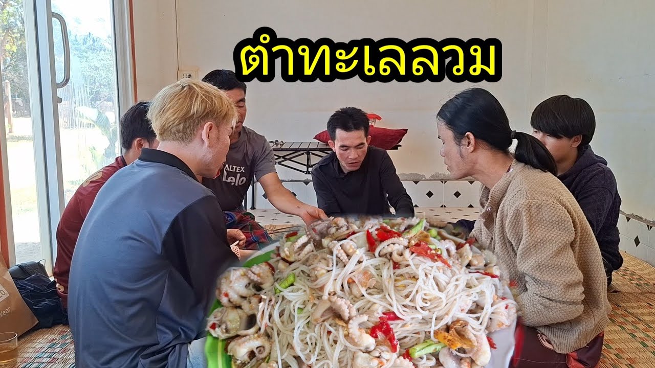 ตำทะเลลวม แช่บโพดโพพี่น้อง 