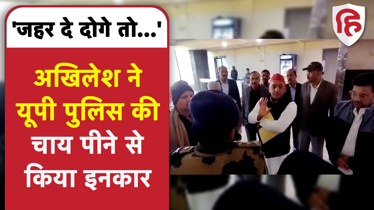Akhilesh Yadav ने Lucknow में पुलिस मुख्यालय की चाय पीने से किया इनकार, कहा- जहर दे दोगे  तो