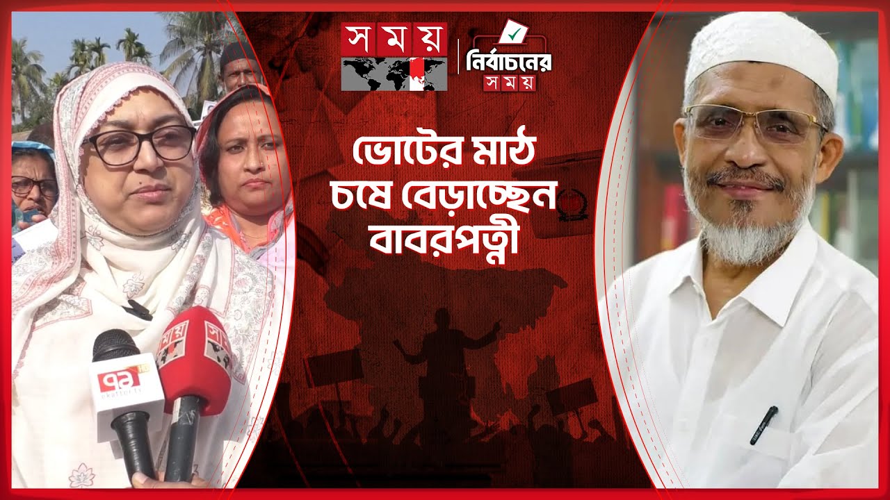 নেত্রকোনায় বাবরের পক্ষে নির্বাচনী প্রচারণায় তার সহধর্মিনী | Lutfozzaman Babar |Netrokona-4 |Election