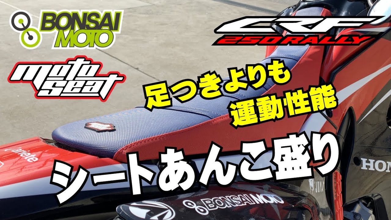 CRF250ラリーのシートをアンコ盛り〜オフロード性能アップ  #CRF250rally