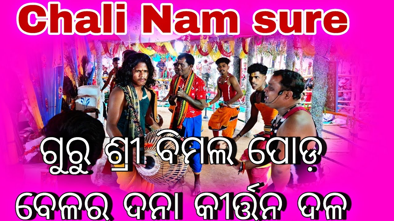 ଚାଲି ନାମ ଗୁରୁ ବିମଲ ପୋଡ଼ ବେଳରଦାନ କୀର୍ତ୍ତନ ଦଳ // SAMBALPURI KIRTAN // MATIR JHALAK #Matirjhalak