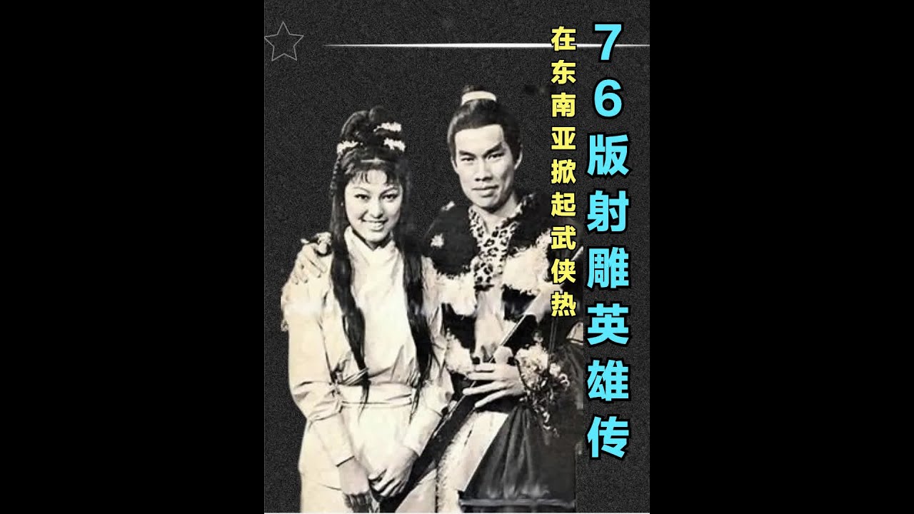 76版的《射雕英雄传》，捧红米雪轰动全港，在东南亚掀起武侠热潮 #再忆经典 #射雕英雄传 #射雕英雄传83版