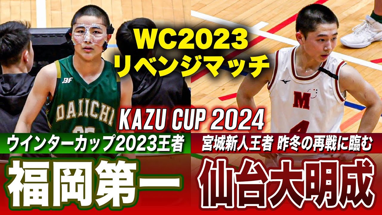 【高校バスケ】福岡第一vs仙台大明成 昨冬WCのリベンジマッチ！新チームで再戦  [KAZUCUP2024ハイライト]