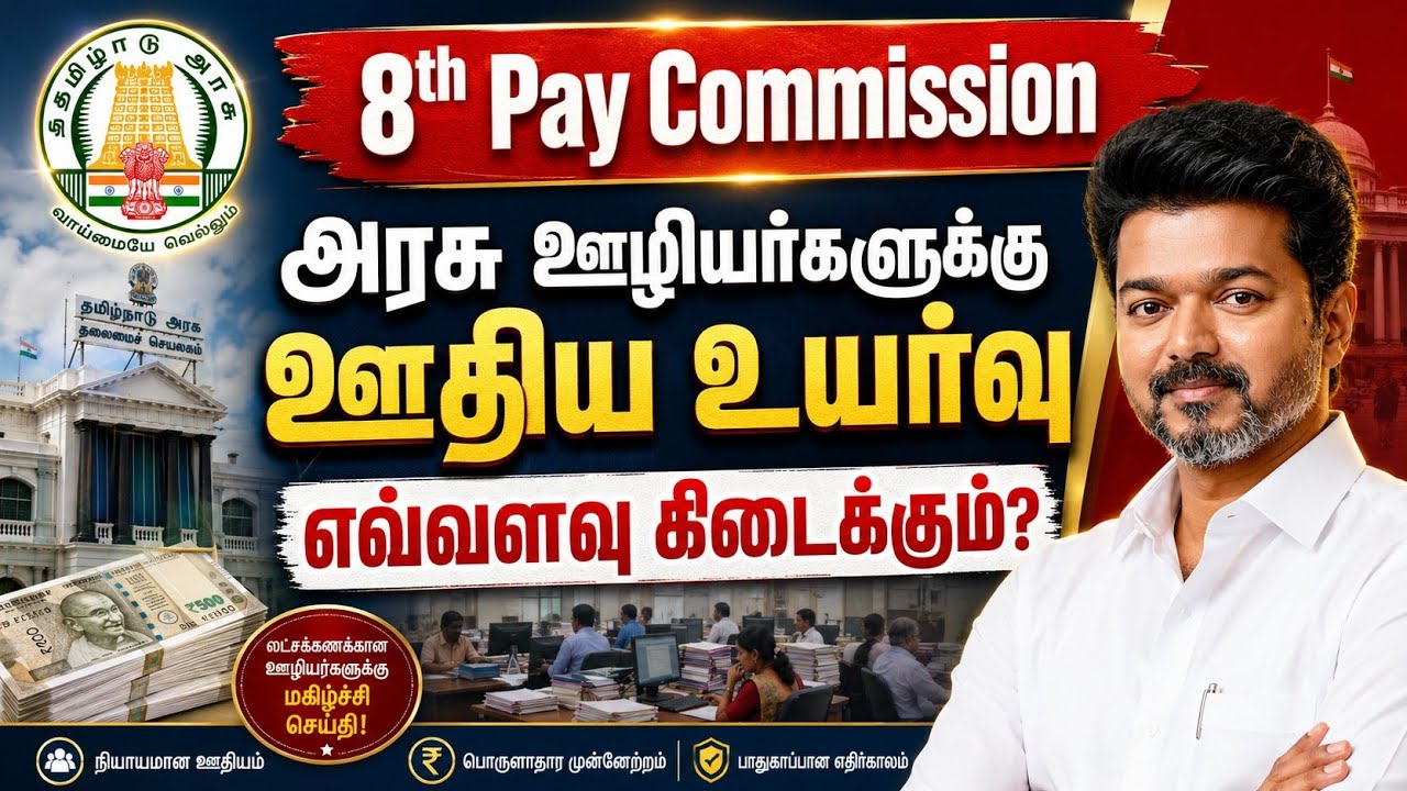 8th Pay Commission அரசு ஊழியர்களுக்கு ஊதிய உயர்வு உடனே பாருங்க