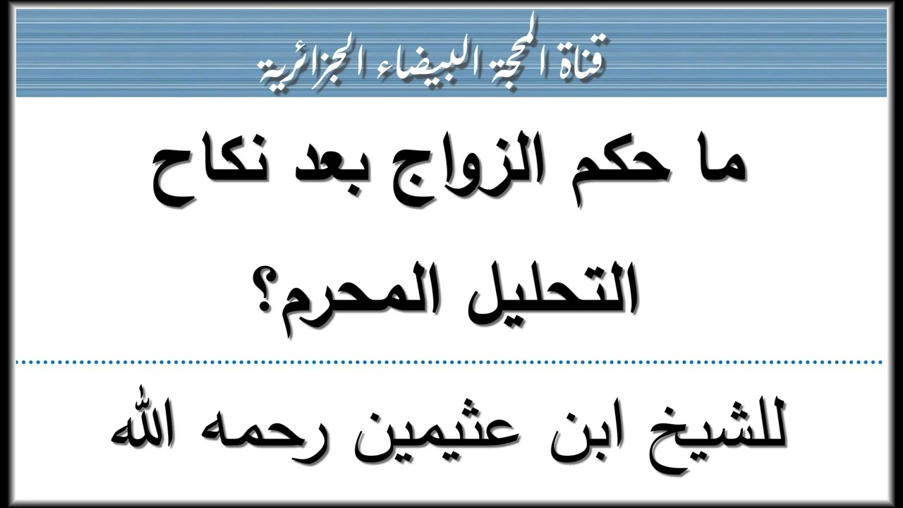 ما حكم الزواج بعد نكاح التحليل المحرم؟ للشيخ ابن عثيمين رحمه الله.