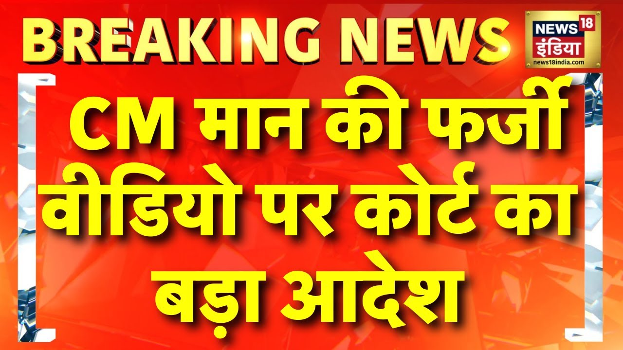 CM मान की फर्जी वीडियो पर कोर्ट का बड़ा आदेश | CM Bhagwant Mann | Punjab Politics | Breaking News