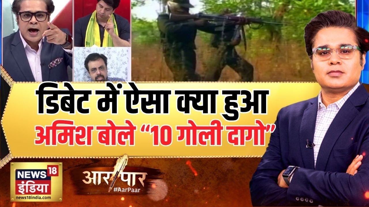 Aar Paar:Debateमें ऐसा क्या हुआ जो Amish  बोले 