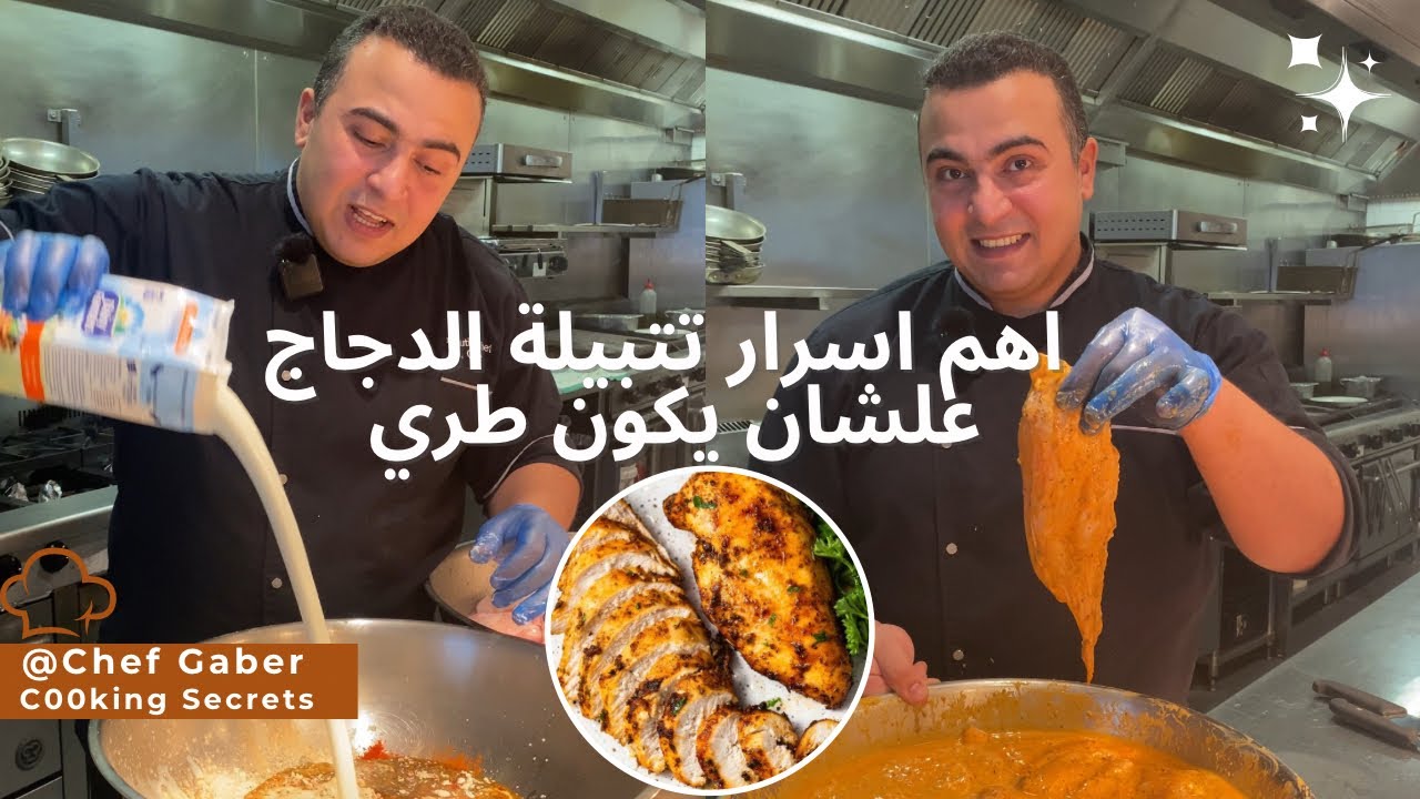 اهم الاسرار  علشان الدجاج يكون طري جدا بعد التسوية و كمان تتبيلة لذيذه جدا لكل الاستخدمات👌👨&zwj;🍳