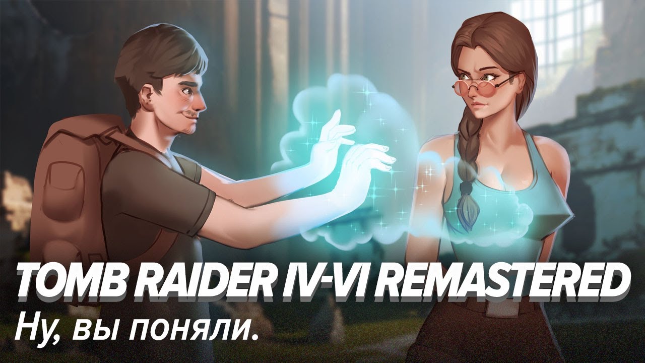 Tomb Raider IV-VI Remastered. Ну, вы поняли.