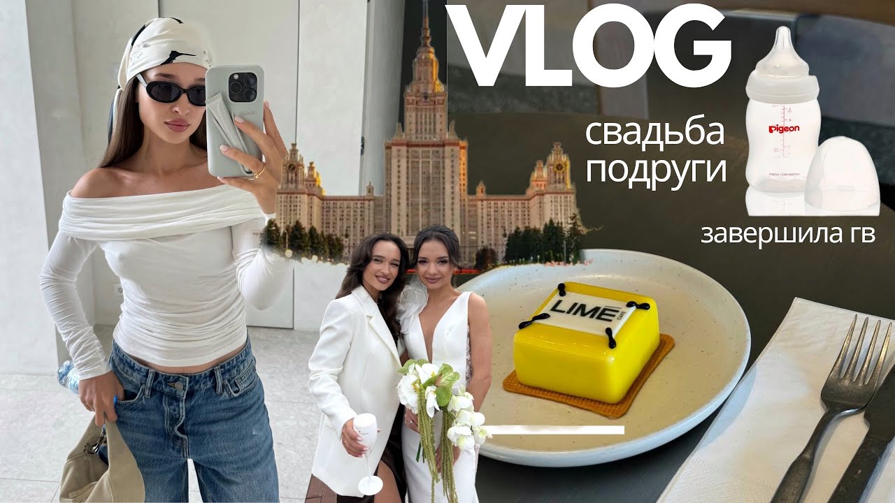 VLOG | завершила гв | свадьба подруги | иду в LIME CAFE