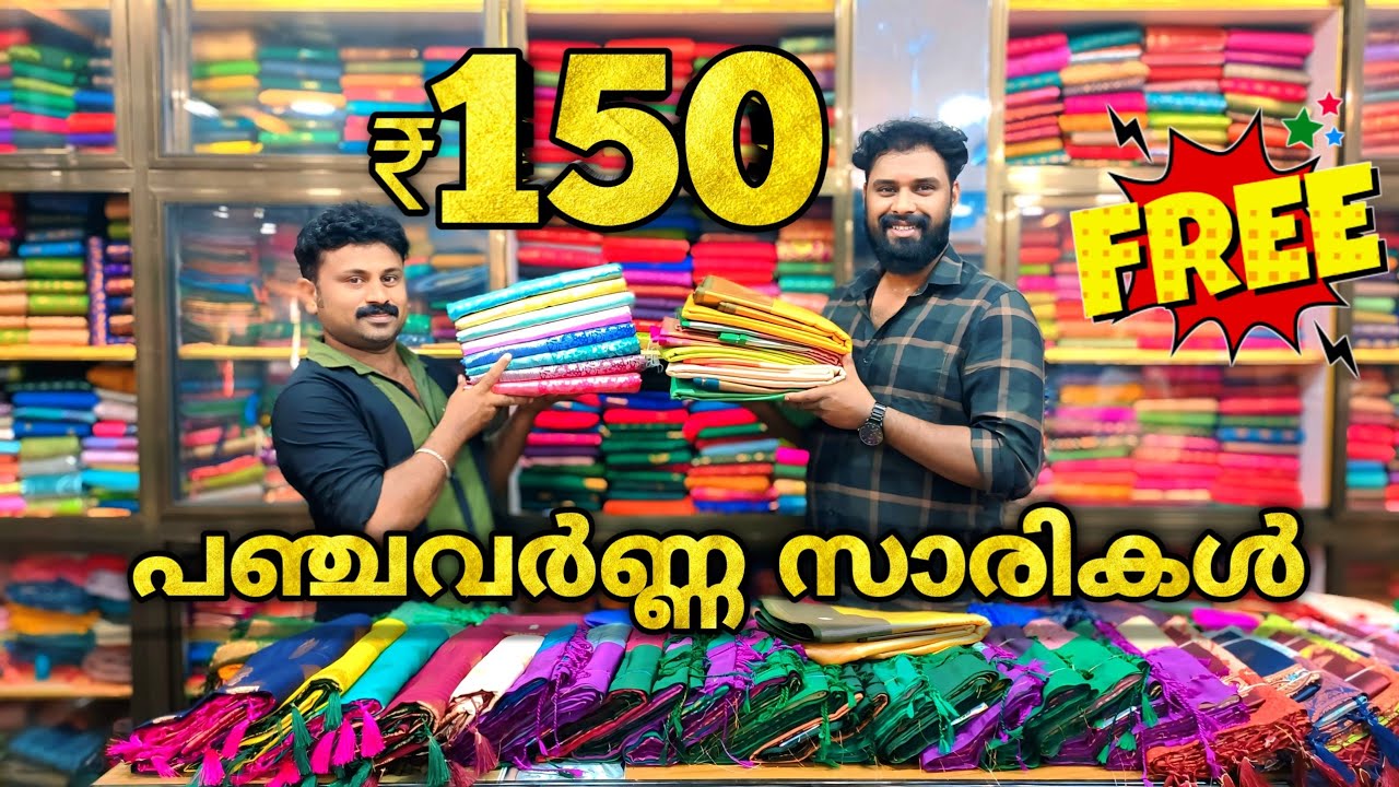 150രൂപ മുതൽ പഞ്ചവർണ്ണ സാരികൾ 🎊 ലൈക്ക് ചെയ്യൂ സമ്മാനം നേടൂ Kuthampully Sarees