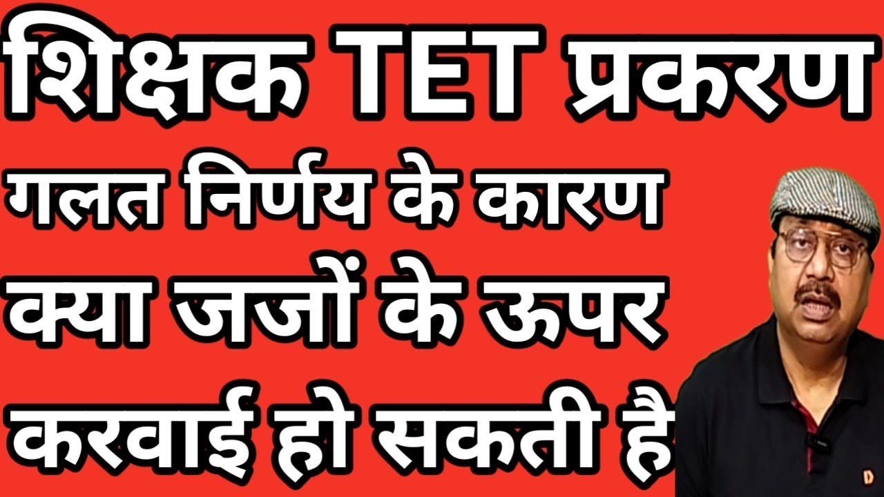 सुप्रीम कोर्ट के गलत आदेश से शिक्षकों को मानसिक पीड़ा । क्या जज के ऊपर भी कारवाई हो सकती है