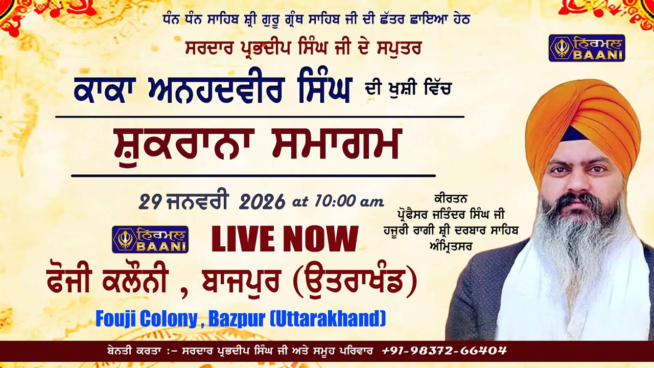 🔴LIVE 29 Jan. 2026 | ਸ਼ੁਕਰਾਨਾ ਸਮਾਗਮ | S. Prabhdeep Singh Ji Niwas Fauji Colony  Bazpur (Uttarakhand)